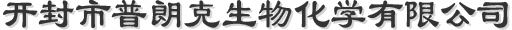 開(kāi)封市普朗克生物化學(xué)有限公司